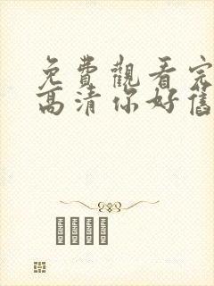 免费观看完整版高清你好旧时光