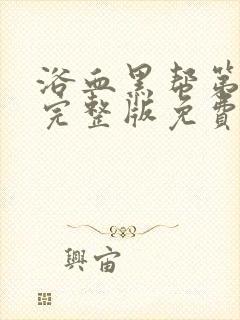 浴血黑帮第六季完整版免费观看高清