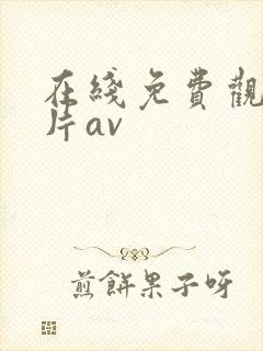 在线免费观看毛片av