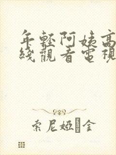 年轻阿姨高清在线观看电视剧免费播放