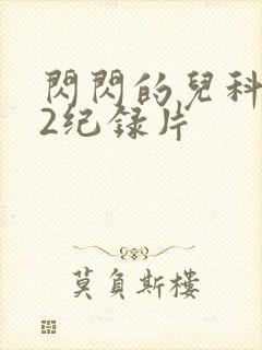 闪闪的儿科医生2纪录片