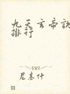 九天玄帝诀境界排行