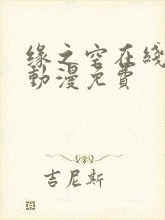 缘之空在线观看动漫免费