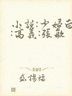 小说:少妇白洁:高义:张敏