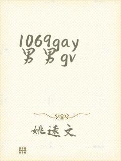 1069gay男男gv