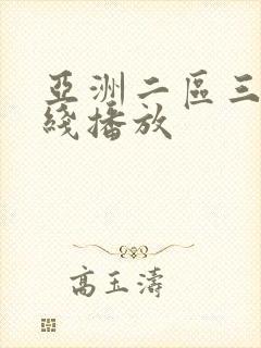 亚洲二区三区在线播放