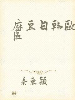 麻豆日韩欧美一区