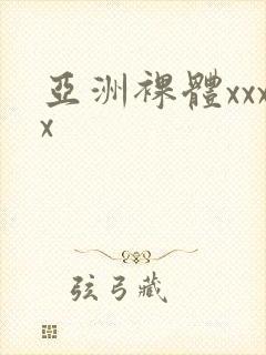 亚洲裸体xxxx