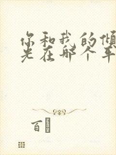 你和我的倾城时光在哪个平台播出