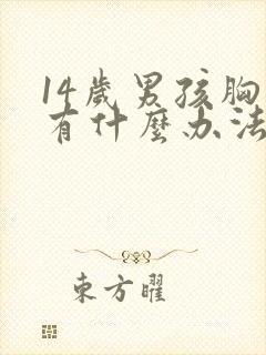 14岁男孩胸大有什么办法变小