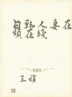 日韩人妻在线视频在线