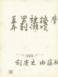 直男被按摩师玩弄到潮喷封面