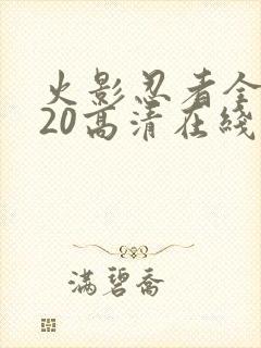 火影忍者全集720高清在线看中文