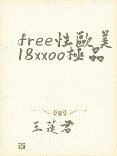 free性欧美18xxoo极品