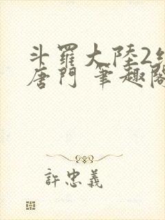 斗罗大陆2绝世唐门 笔趣阁无弹窗