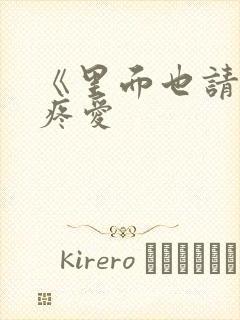 《里面也请好好疼爱