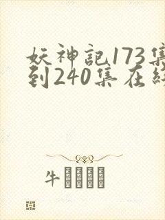 妖神记173集到240集在线观看