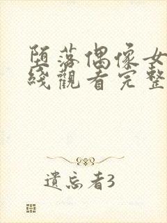 堕落偶像女友在线观看完整