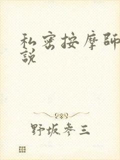 私密按摩师 小说