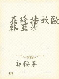 在线播放欧美日韩亚洲