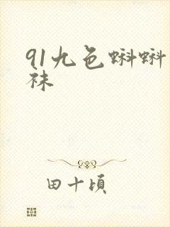 91九色蝌蚪丝袜