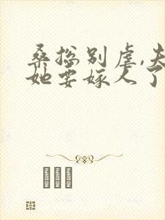 桑总别虐,夫人她要嫁人了免费阅读