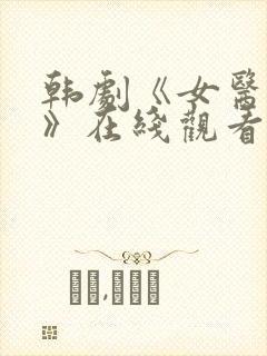 韩剧《女医生2》在线观看全集免费