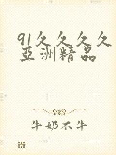 91久久久久久亚洲精品