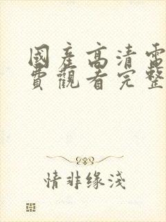 国产高清电影免费观看完整版在线