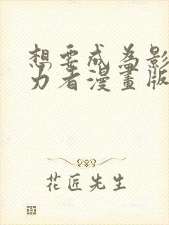 想要成为影之实力者漫画版