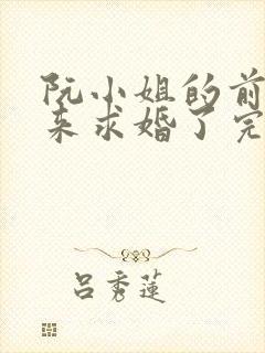 阮小姐的前夫又来求婚了完整版在线