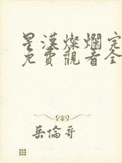 星汉灿烂完整版免费观看全集