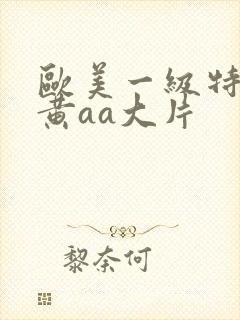 欧美一级特大特黄aa大片封面