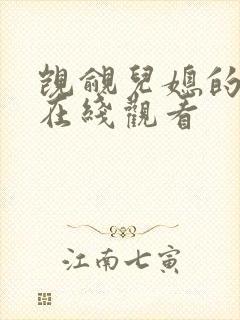 觊觎儿媳的公公在线观看封面