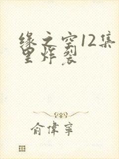 缘之空12集哪里炸裂