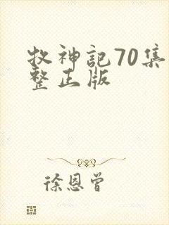牧神记70集完整正版