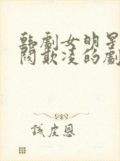 韩剧女明星被财阀欺凌的剧叫什么封面