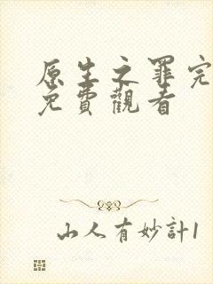 原生之罪完整版免费观看