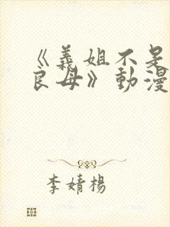 《义姐不是贤妻良母》动漫全集观封面