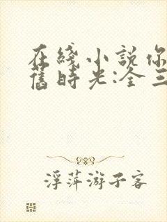 在线小说你好,旧时光:全三册封面