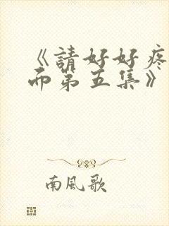 《请好好疼爱里面第五集》真人