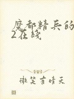 魔都精兵的奴隶2在线