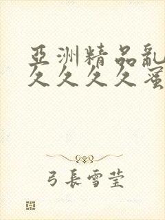 亚洲精品乱码久久久久久蜜桃不卡果