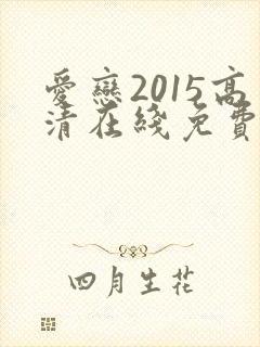 爱恋2015高清在线免费看封面