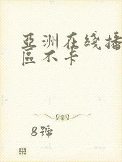 亚洲在线播放一区不卡