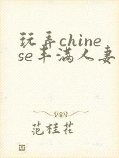 玩弄chinese丰满人妻的网站封面