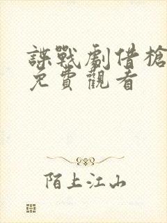 谍战剧借枪全集免费观看