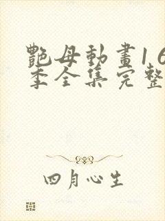 艳母动画1 6季全集完整版在线观看