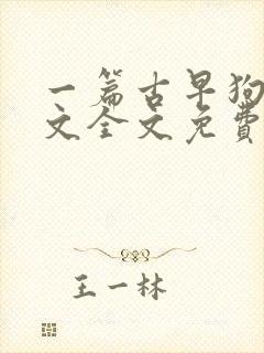 一篇古早狗血虐文全文免费阅读