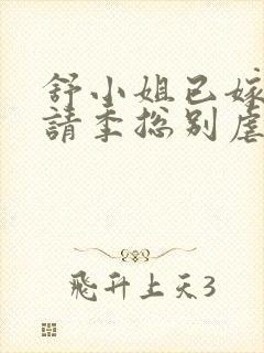 舒小姐已嫁人,请季总别虐了短剧